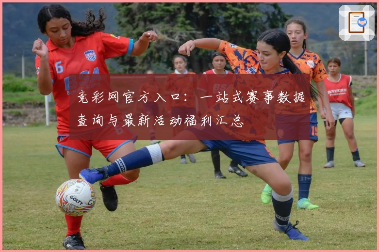 竞彩网官方入口：一站式赛事数据查询与最新活动福利汇总