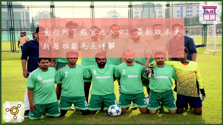 竞彩网下载官方入口：最新版本更新与功能亮点详解