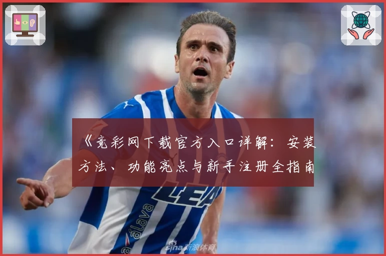 《竞彩网下载官方入口详解：安装方法、功能亮点与新手注册全指南》