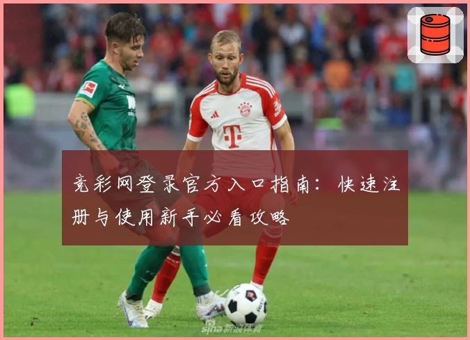 竞彩网登录官方入口指南：快速注册与使用新手必看攻略