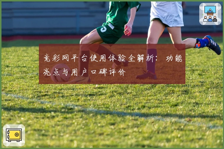 竞彩网平台使用体验全解析：功能亮点与用户口碑评价