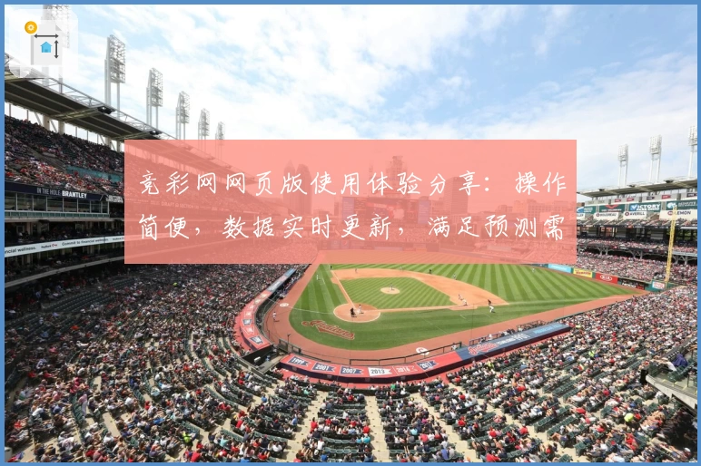 竞彩网网页版使用体验分享：操作简便，数据实时更新，满足预测需求