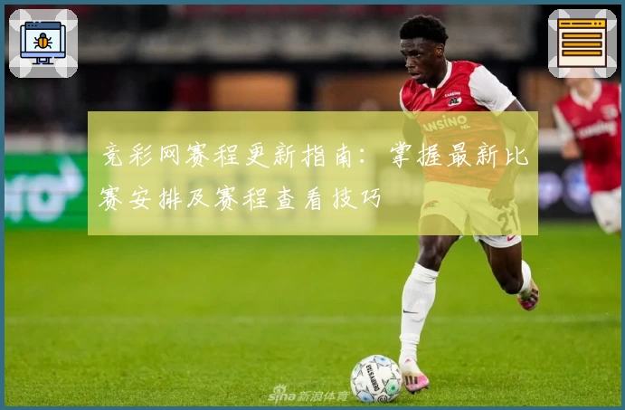 竞彩网赛程更新指南：掌握最新比赛安排及赛程查看技巧