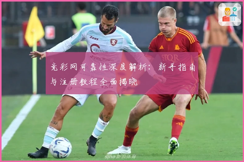 竞彩网可靠性深度解析:新手指南与注册教程全面揭晓