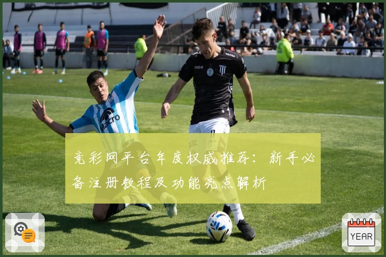 竞彩网平台年度权威推荐：新手必备注册教程及功能亮点解析