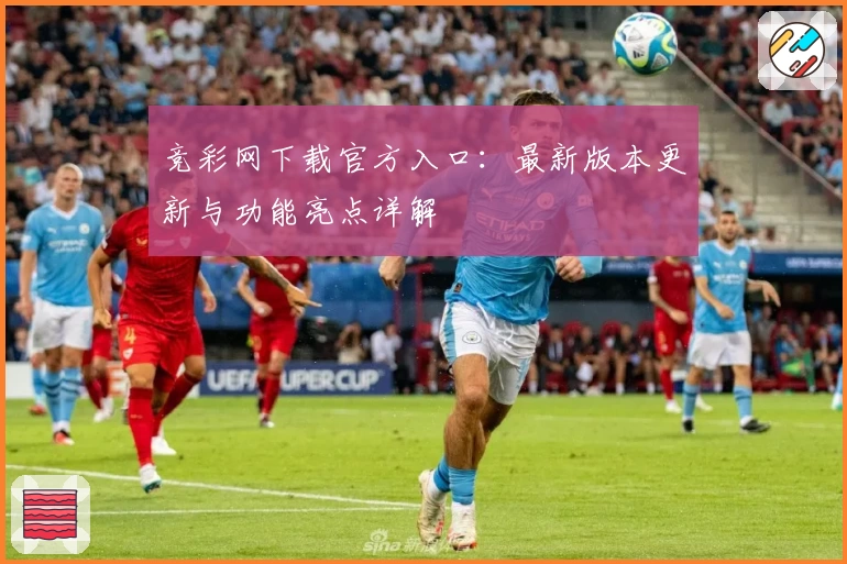 竞彩网下载官方入口：最新版本更新与功能亮点详解