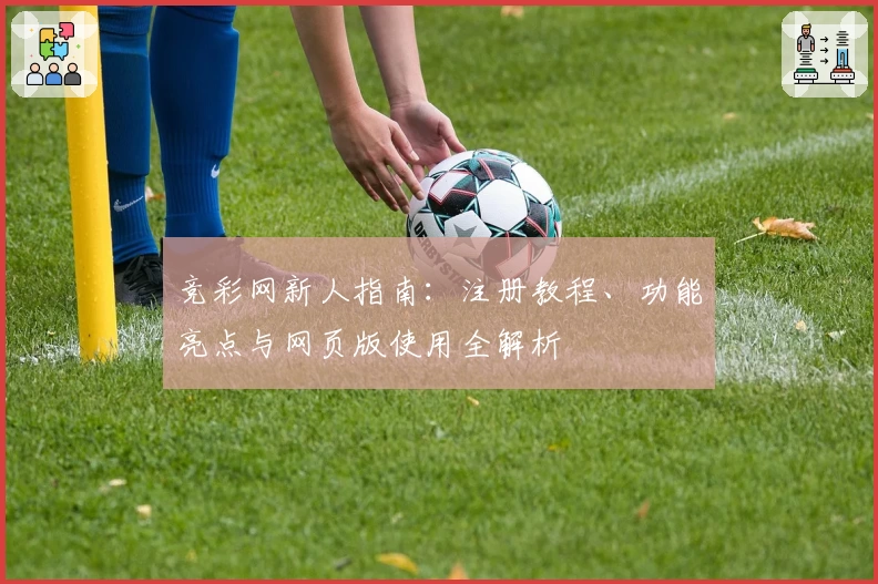 竞彩网新人指南：注册教程、功能亮点与网页版使用全解析
