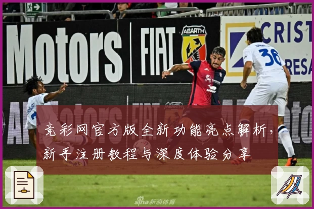 竞彩网官方版全新功能亮点解析，新手注册教程与深度体验分享