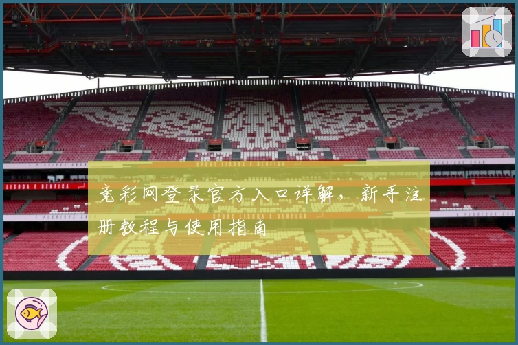 竞彩网登录官方入口详解，新手注册教程与使用指南