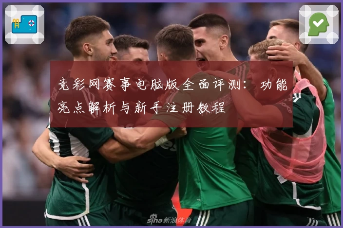 竞彩网赛事电脑版全面评测：功能亮点解析与新手注册教程