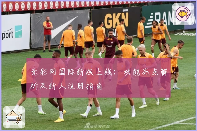 竞彩网国际新版上线：功能亮点解析及新人注册指南